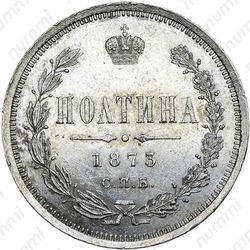 полтина 1873, СПБ-HI, большой орёл - Реверс