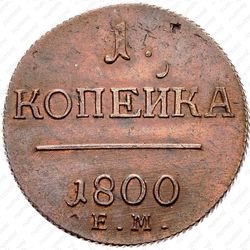 1 копейка 1800, ЕМ - Реверс