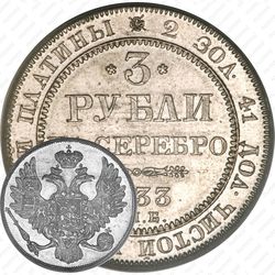 3 рубля 1833, СПБ
