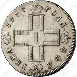 полтина 1799, СМ-ФЦ, "полтина" - Аверс