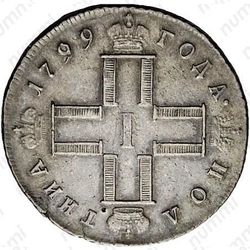 полтина 1799, СМ-МБ, "полтниа" - Аверс