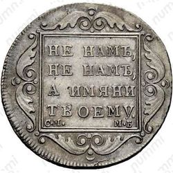 полтина 1799, СМ-МБ, "полтниа" - Реверс