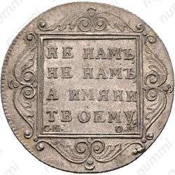 полтина 1800, СМ-ОМ, точка в окончании слова "полтина" - Реверс