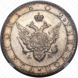 полтина 1802, СПБ-АИ, Редкие - Аверс