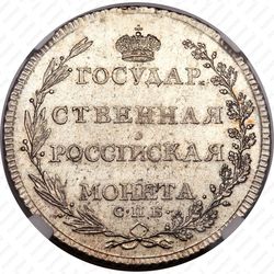 полтина 1802, СПБ-АИ, Редкие - Реверс