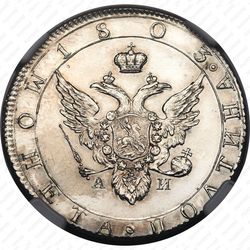 полтина 1803, СПБ-АИ - Аверс