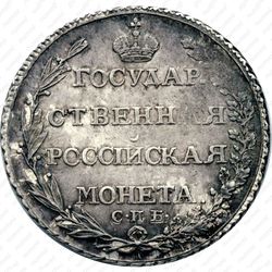 полтина 1805, СПБ-ФГ - Реверс