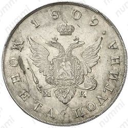 полтина 1809, СПБ-МК - Аверс