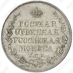 полтина 1809, СПБ-МК - Реверс