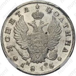 полтина 1815, СПБ-МФ - Аверс