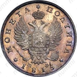 полтина 1815, СПБ-МФ, Новодел - Аверс