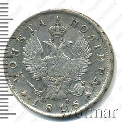 полтина 1816, СПБ-МФ - Аверс