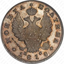 полтина 1818, СПБ-ПС - Аверс