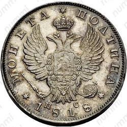 полтина 1818, СПБ-ПС, Новодел - Аверс