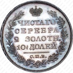полтина 1821, СПБ-ПД, реверс корона узкая - Реверс