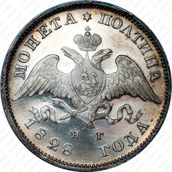полтина 1828, СПБ-НГ - Аверс