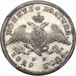 полтина 1829, СПБ-НГ - Аверс