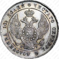 полтина 1839, СПБ-НГ, корона на реверсе узкая - Аверс