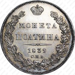 полтина 1839, СПБ-НГ, корона на реверсе узкая - Реверс