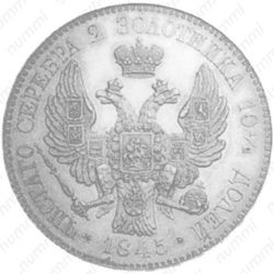 полтина 1845 - Реверс