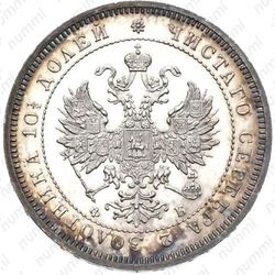 полтина 1859, СПБ-ФБ, реверс корона больше - Аверс