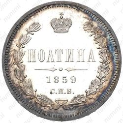 полтина 1859, СПБ-ФБ, реверс корона больше - Реверс