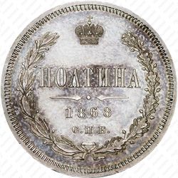 полтина 1868, СПБ-HI - Реверс