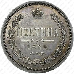 полтина 1869, СПБ-HI - Реверс