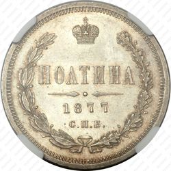полтина 1877, СПБ-HI, большой орёл - Реверс