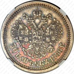 50 копеек 1886, (АГ) - Реверс