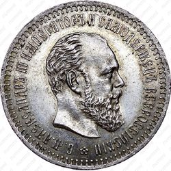 50 копеек 1887, (АГ) - Аверс