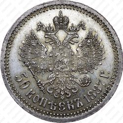 50 копеек 1887, (АГ) - Реверс