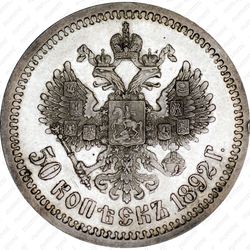 50 копеек 1892, (АГ) - Реверс