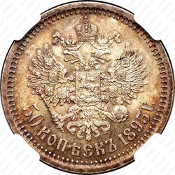 50 копеек 1893, (АГ) - Реверс