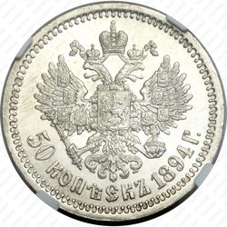 50 копеек 1894, (АГ) - Реверс