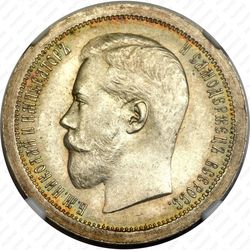 50 копеек 1895, АГ - Аверс