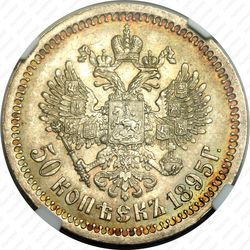 50 копеек 1895, АГ - Реверс