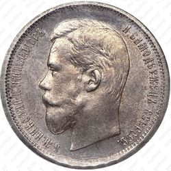 50 копеек 1896, АГ - Аверс