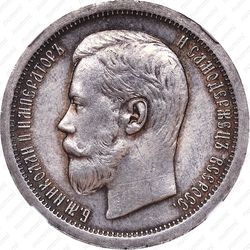 50 копеек 1899, * - Аверс