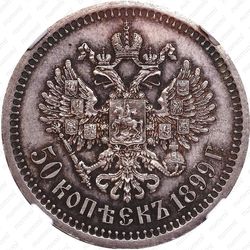 50 копеек 1899, * - Реверс