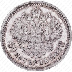 50 копеек 1900, ФЗ - Реверс