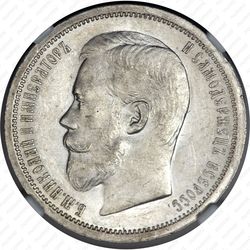 50 копеек 1906, ЭБ - Аверс