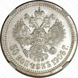50 копеек 1906, ЭБ - Реверс