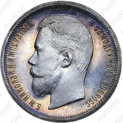 50 копеек 1907, ЭБ - Аверс