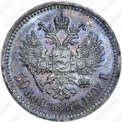 50 копеек 1907, ЭБ - Реверс