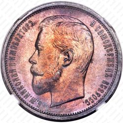 50 копеек 1910, ЭБ - Аверс