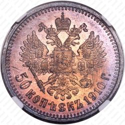 50 копеек 1910, ЭБ - Реверс