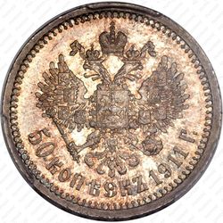 50 копеек 1911, ЭБ - Реверс