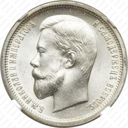 50 копеек 1912, ЭБ - Аверс