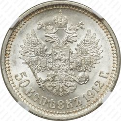 50 копеек 1912, ЭБ - Реверс